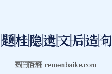 题桂隐遗文后造句是什么意思的图片